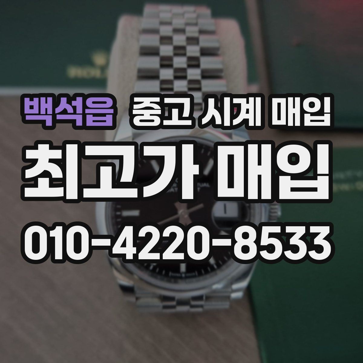 백석읍 중고 시계 매입 롤렉스 오메가 시세가 다른 이유