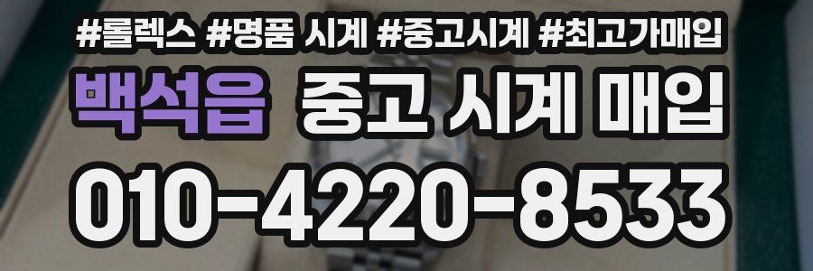 백석읍 중고 시계 매입