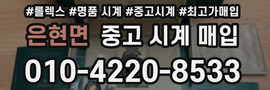 은현면 중고 시계 매입