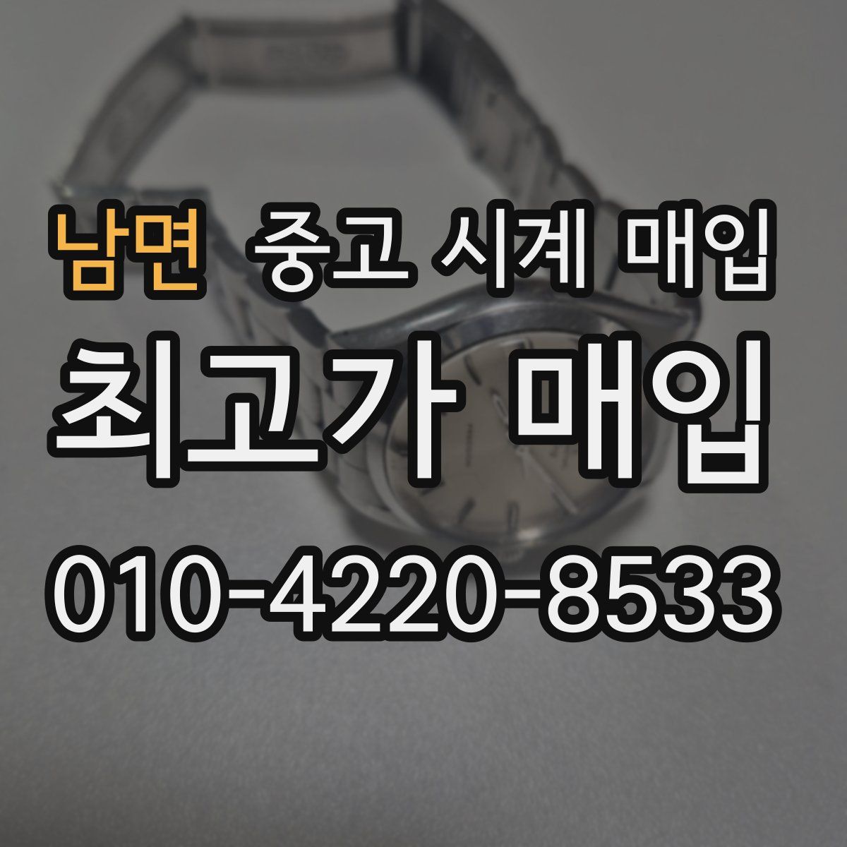남면 중고 시계 매입