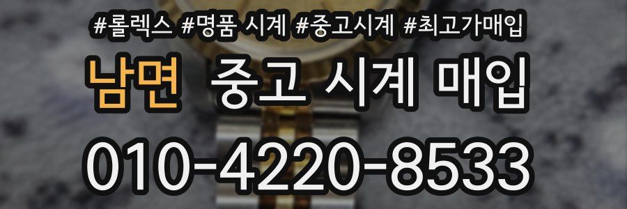 남면 중고 시계 매입