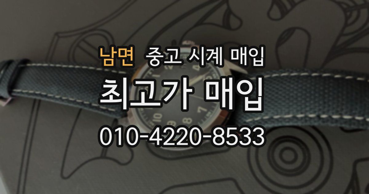 남면 중고 시계 매입