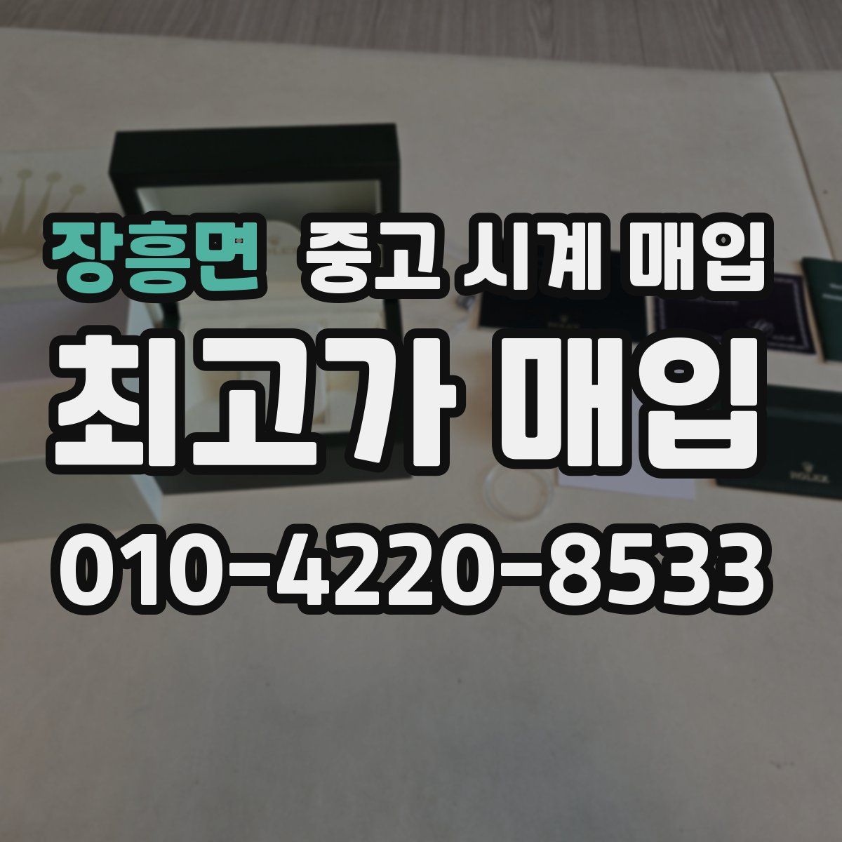 장흥면 중고 시계 매입
