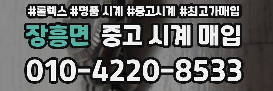 장흥면 중고 시계 매입