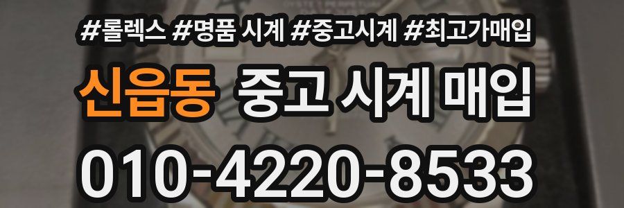 신읍동 중고 시계 매입