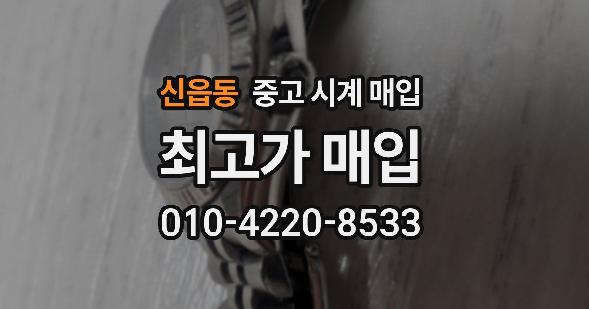 신읍동 중고 시계 매입