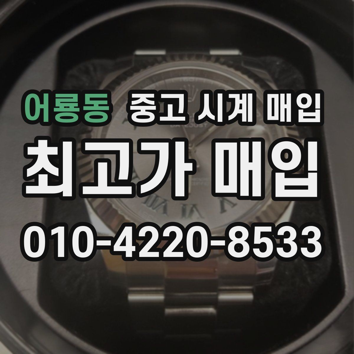 어룡동 중고 시계 매입 환율 변동이 시세에 영향을 주는 이유