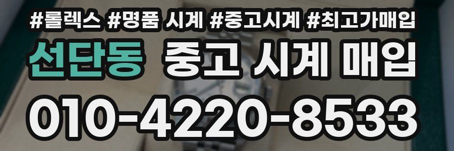 선단동 중고 시계 매입