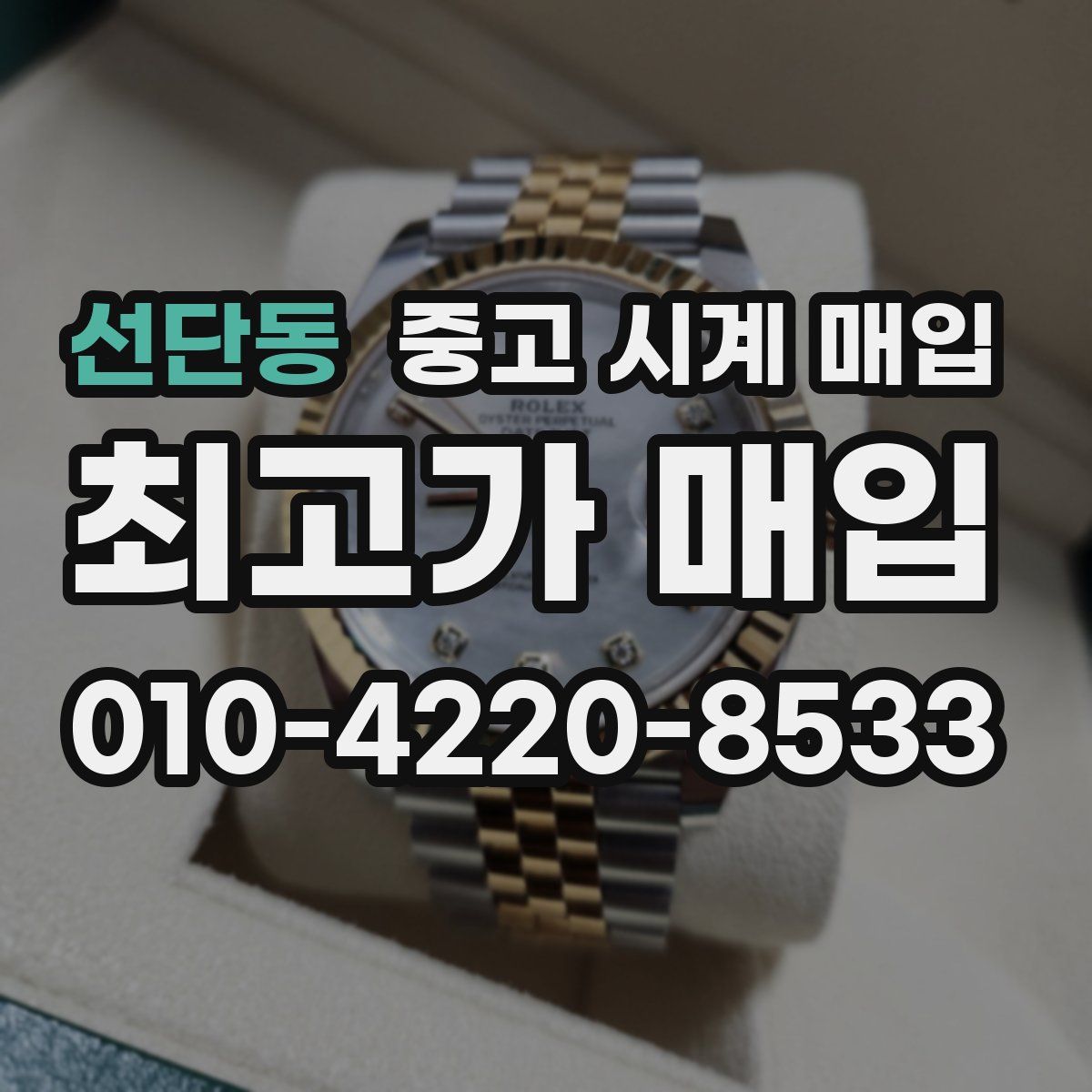선단동 중고 시계 매입