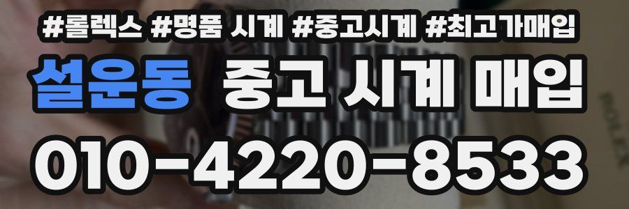설운동 중고 시계 매입