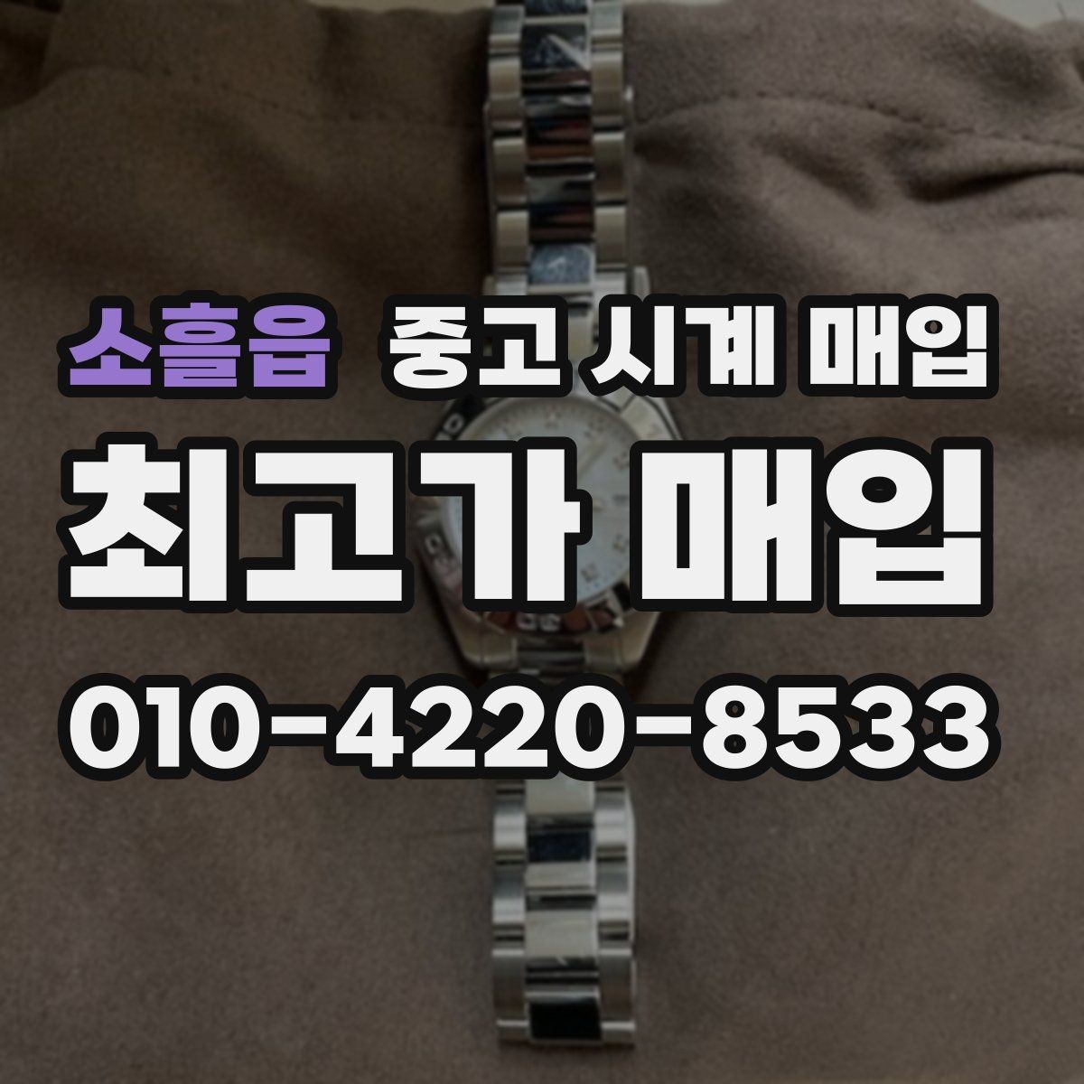 소흘읍 중고 시계 매입 피아제 스틸 라인 시세 포인트 정리
