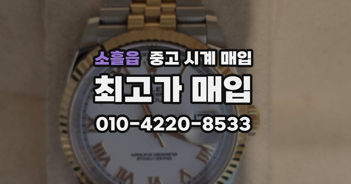 소흘읍 중고 시계 매입