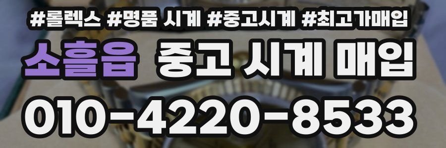 소흘읍 중고 시계 매입