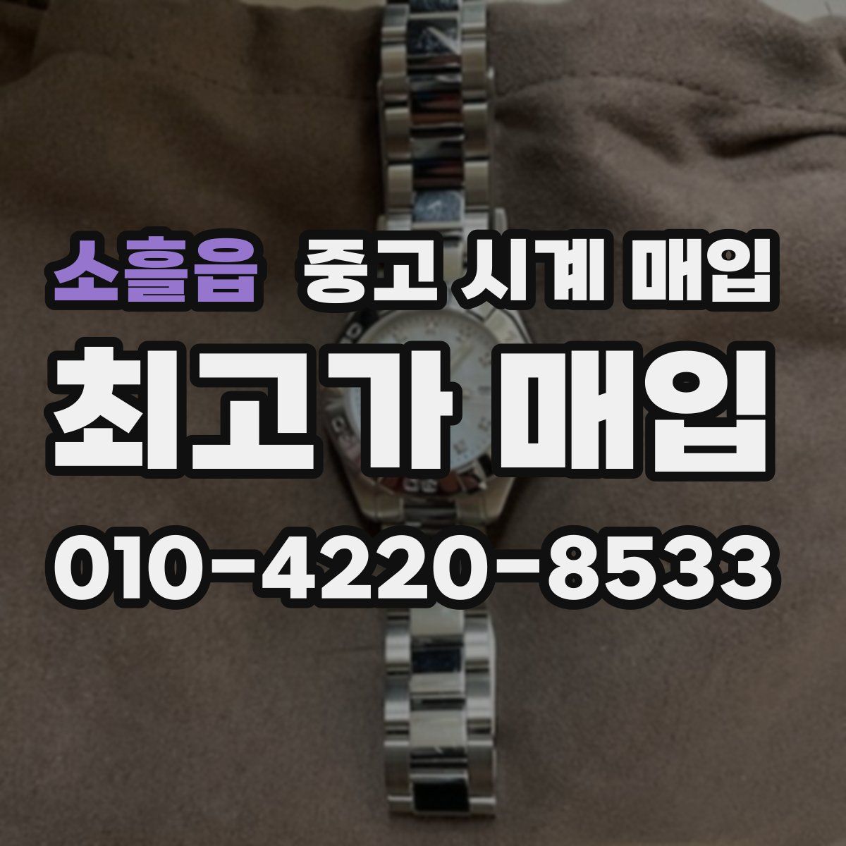 소흘읍 중고 시계 매입