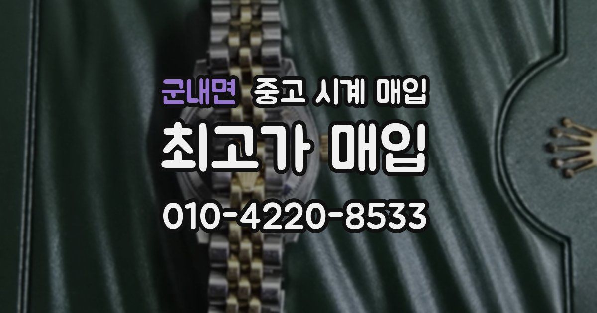 군내면 중고 시계 매입