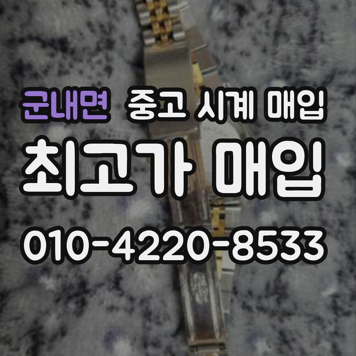 군내면 중고 시계 매입