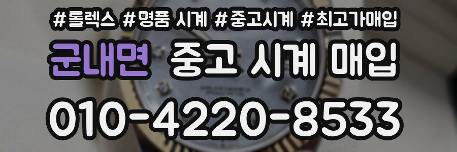 군내면 중고 시계 매입