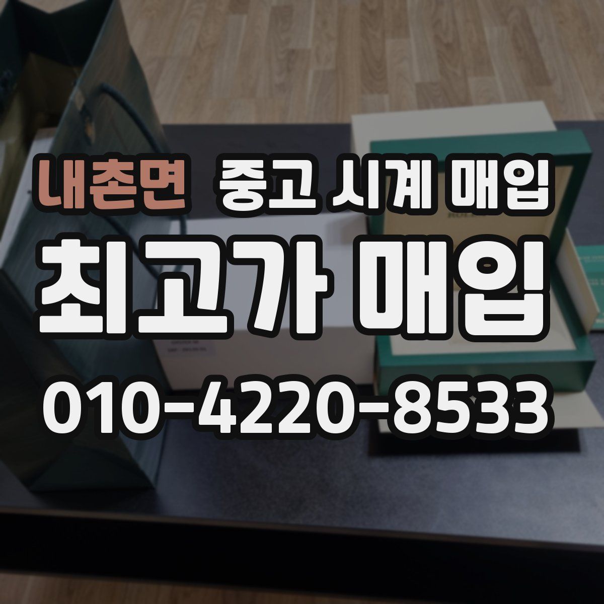 내촌면 중고 시계 매입