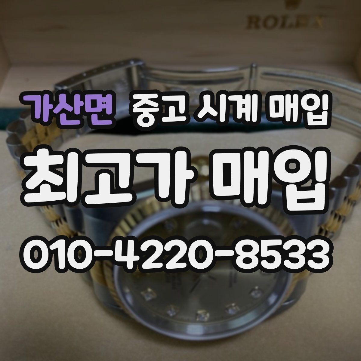 가산면 중고 시계 매입 바쁜 분을 위한 비대면 진행 흐름