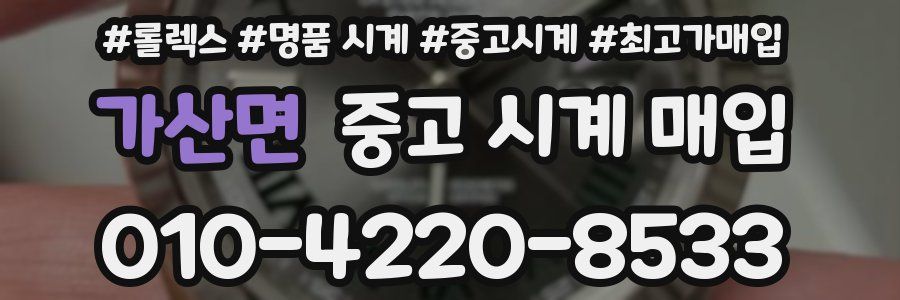 가산면 중고 시계 매입
