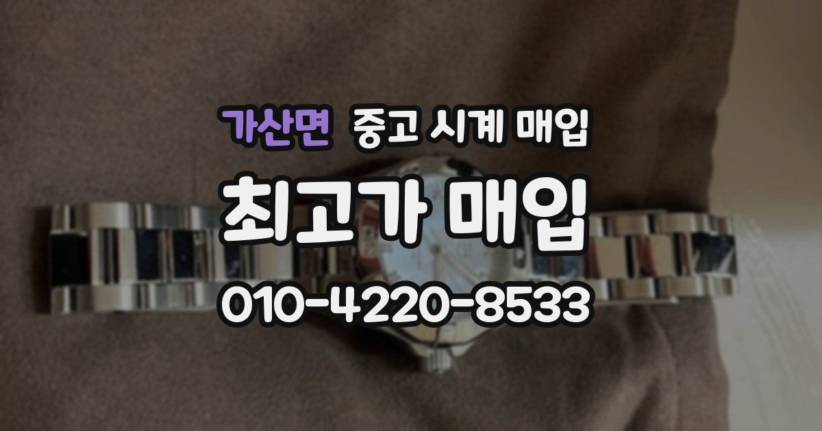 가산면 중고 시계 매입