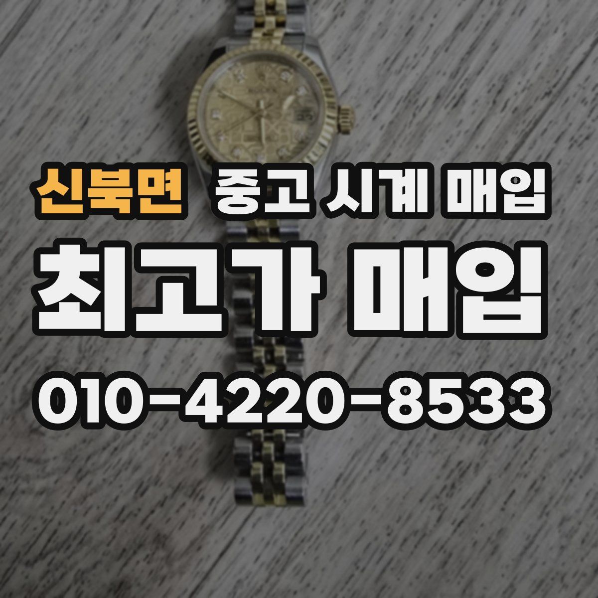 신북면 중고 시계 매입
