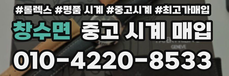 창수면 중고 시계 매입