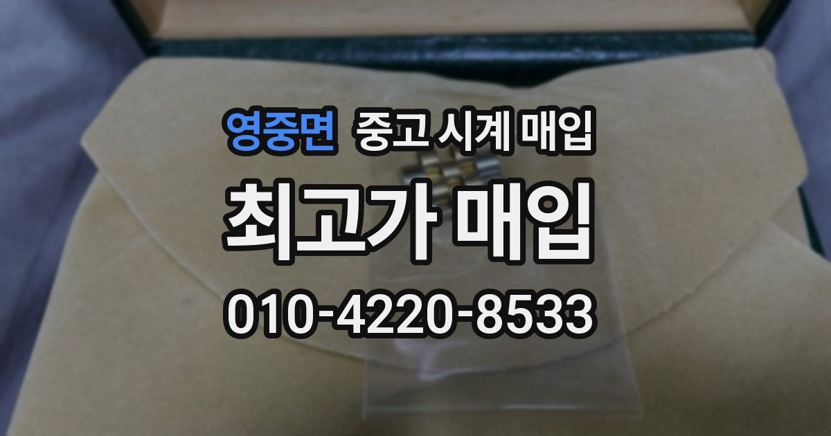 영중면 중고 시계 매입