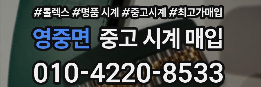 영중면 중고 시계 매입