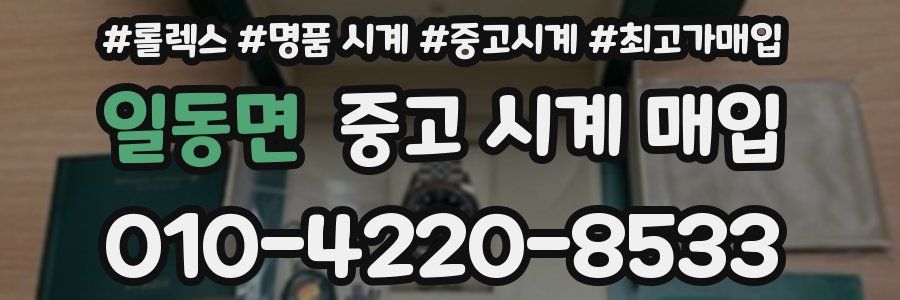 일동면 중고 시계 매입