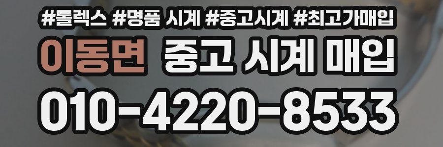 이동면 중고 시계 매입