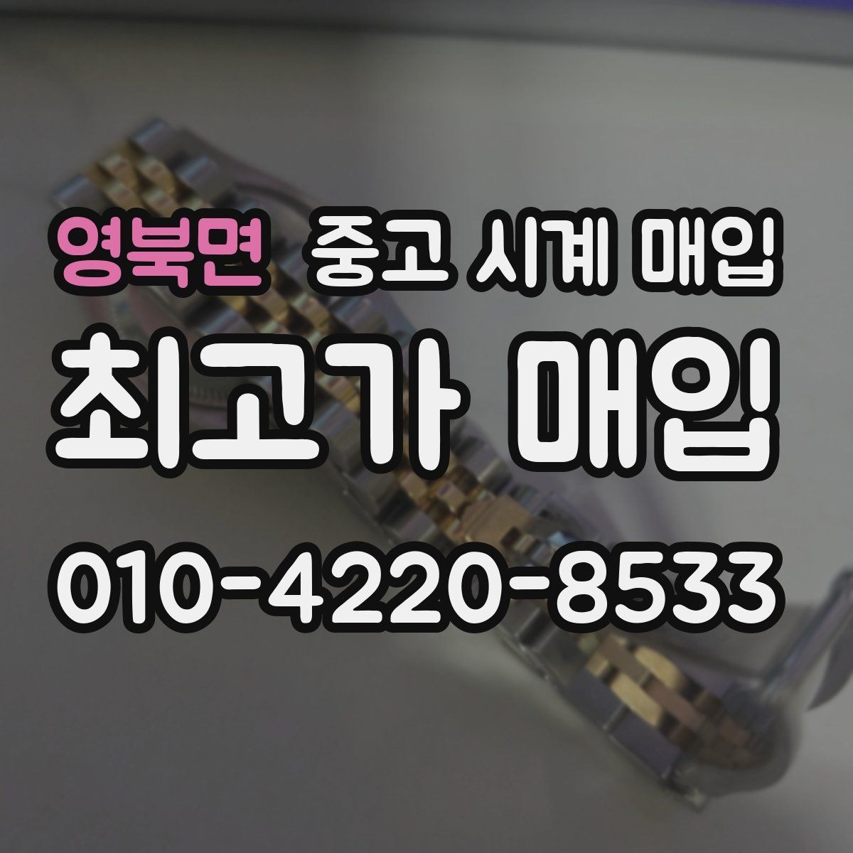 영북면 중고 시계 매입 방수력이 의심될 때 손해 줄이는 대처법