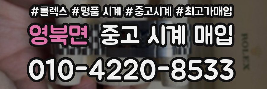 영북면 중고 시계 매입
