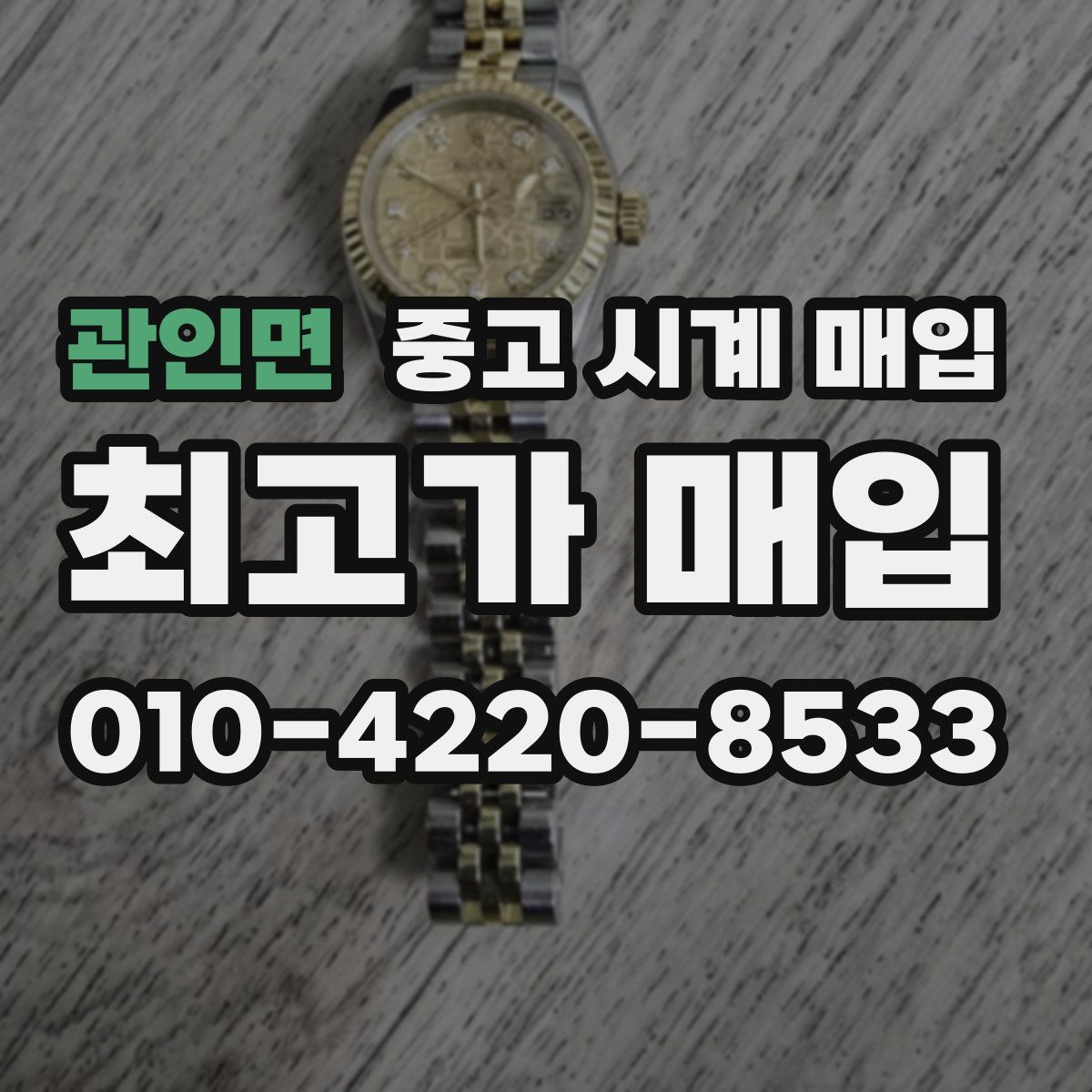 관인면 중고 시계 매입