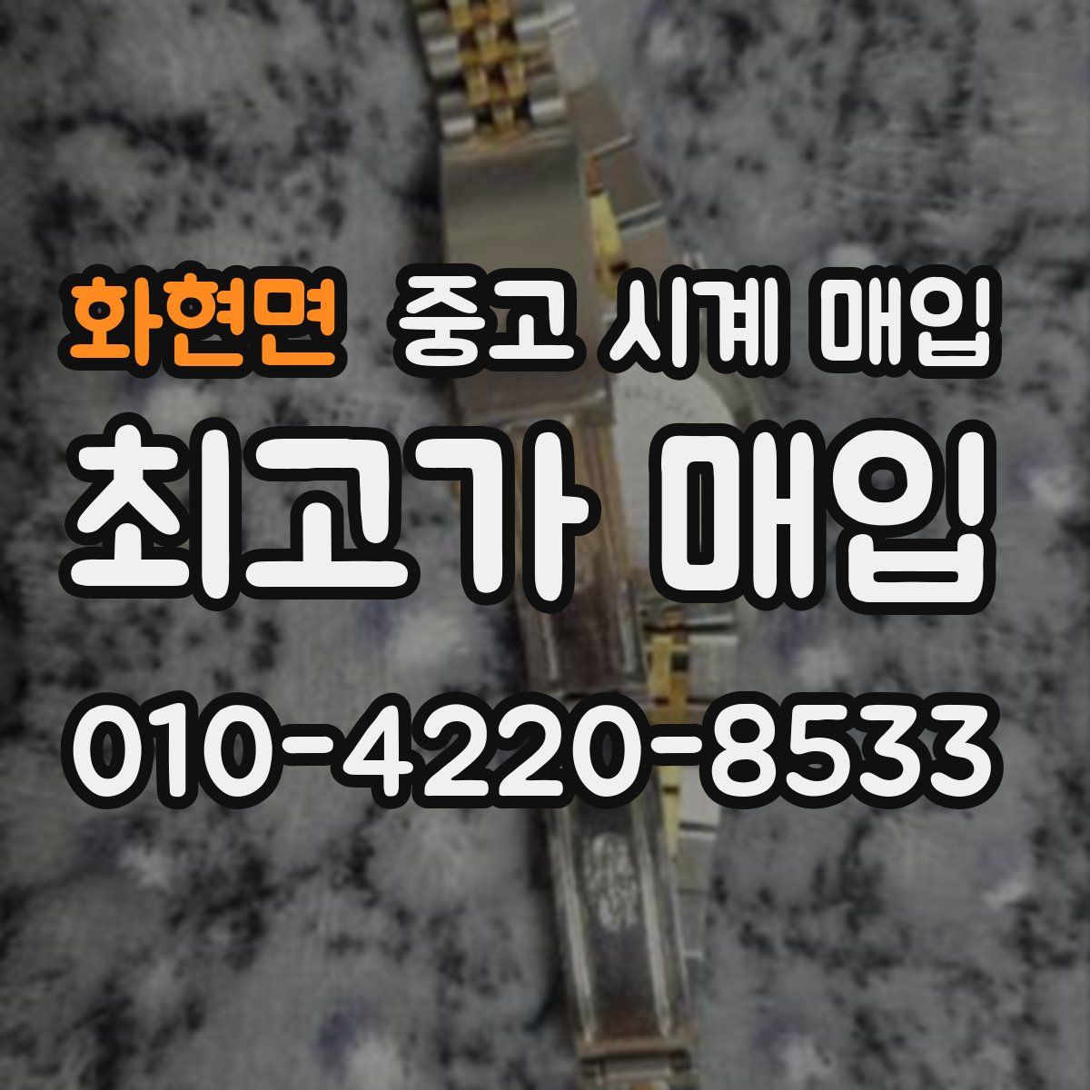 화현면 중고 시계 매입