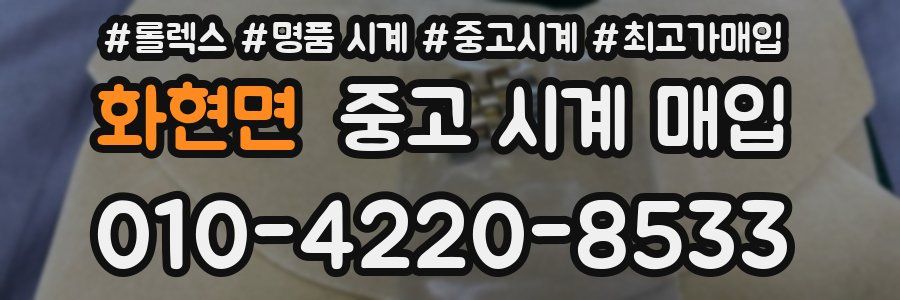 화현면 중고 시계 매입