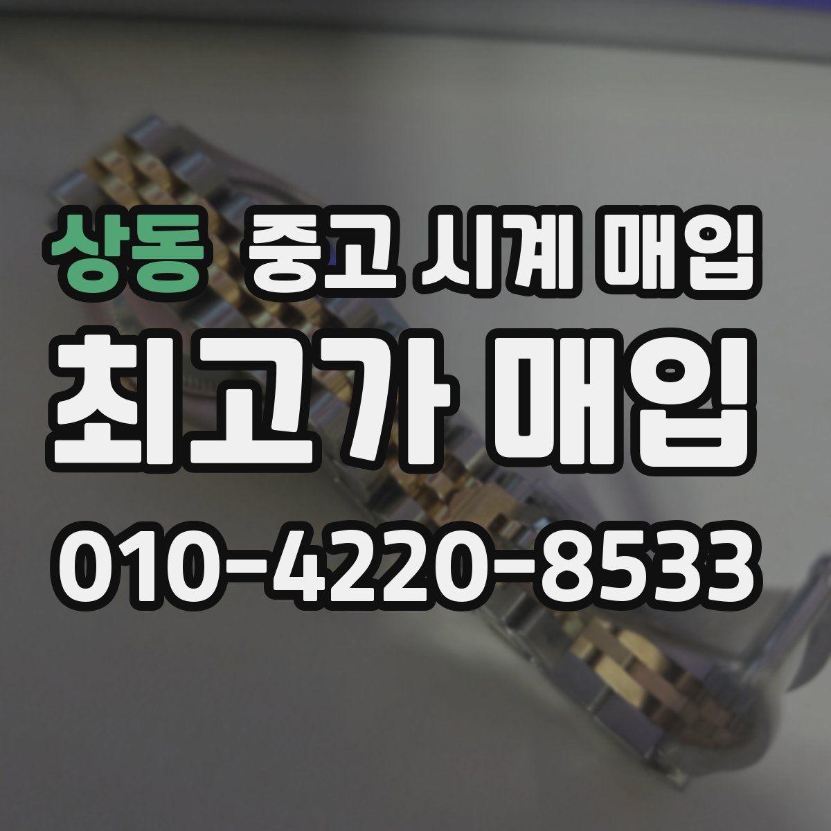 상동 중고 시계 매입 여러 곳 비교 후 결정하고 싶을 때 상담 시간을 줄이는 준비