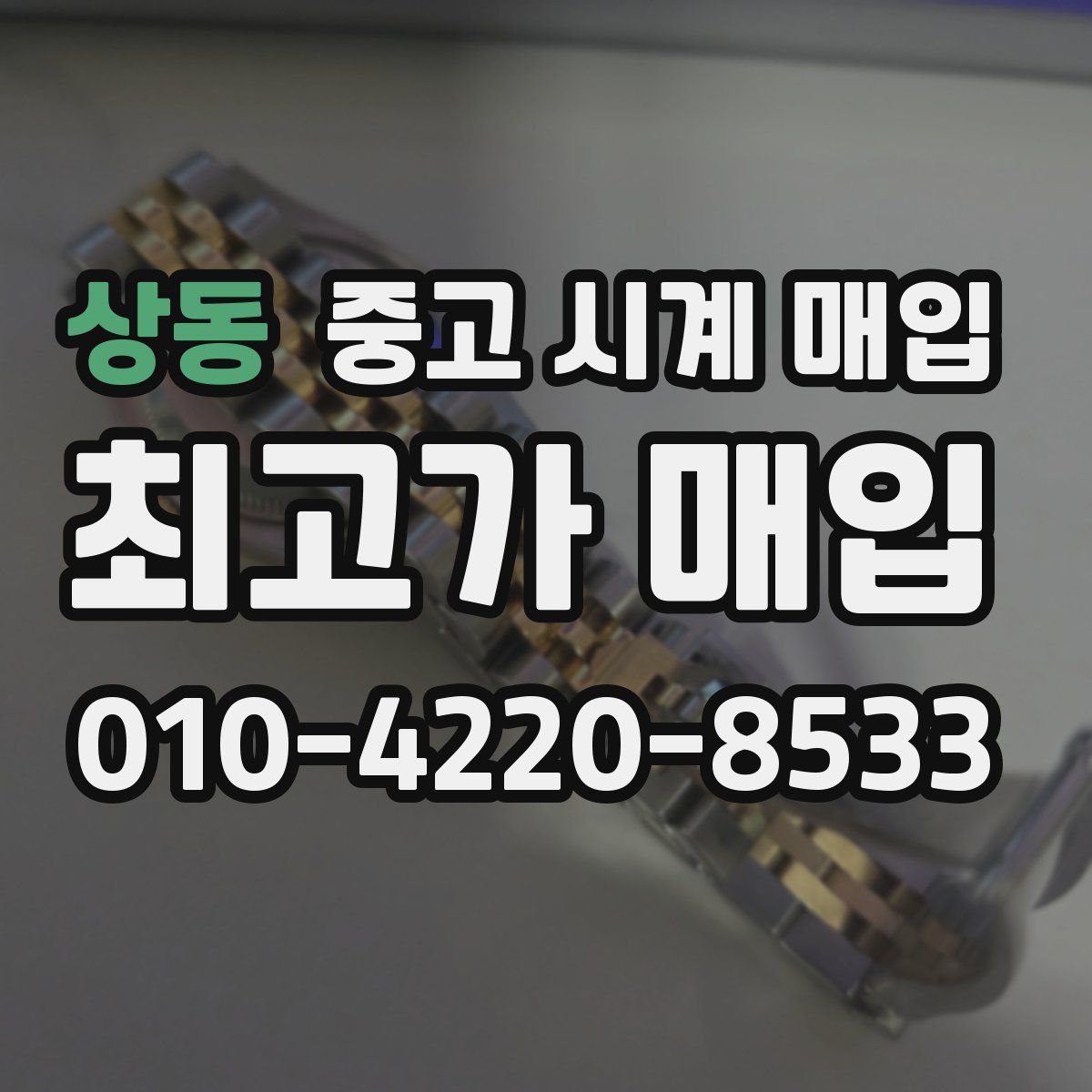 상동 중고 시계 매입