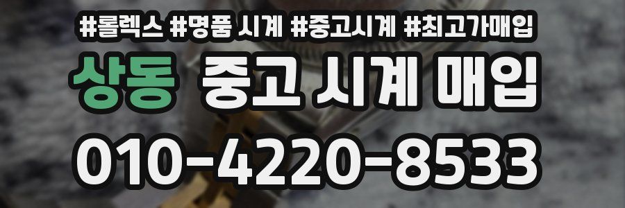 상동 중고 시계 매입