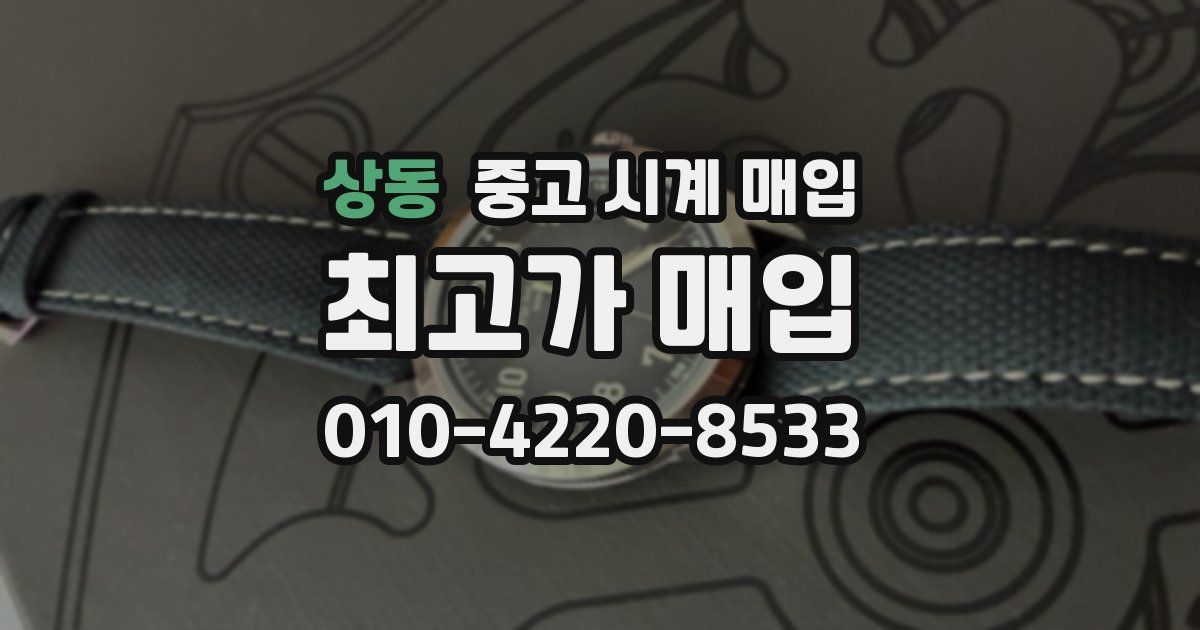 상동 중고 시계 매입