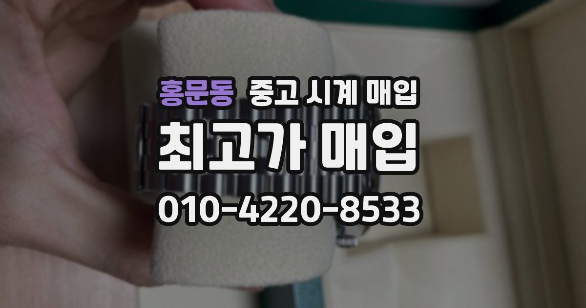 홍문동 중고 시계 매입