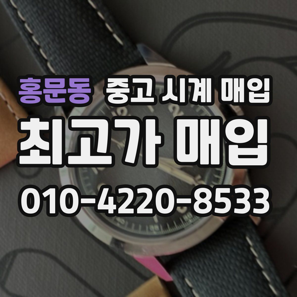 홍문동 중고 시계 매입