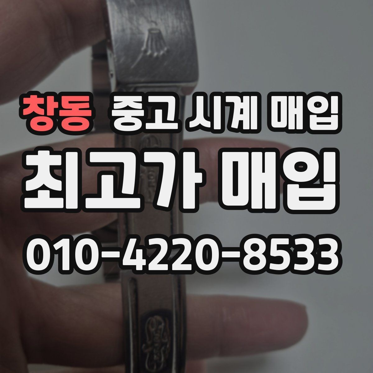 창동 중고 시계 매입 크로노가 정상 작동하지 않을 때 견적에 영향을 주는 요소