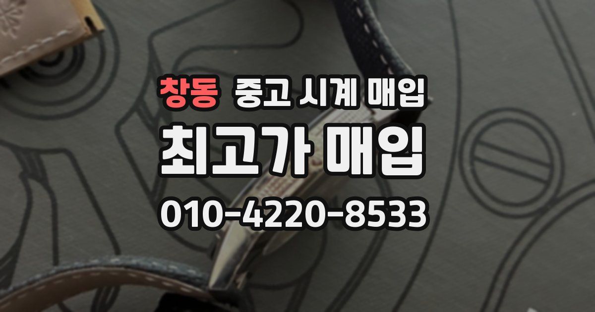 창동 중고 시계 매입