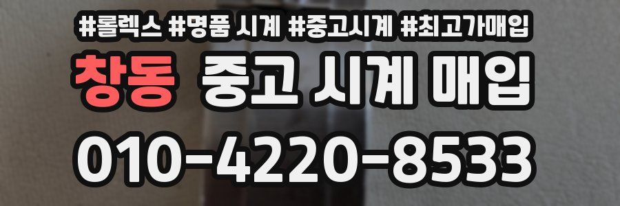 창동 중고 시계 매입