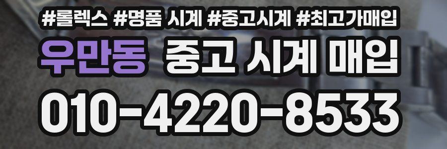 우만동 중고 시계 매입
