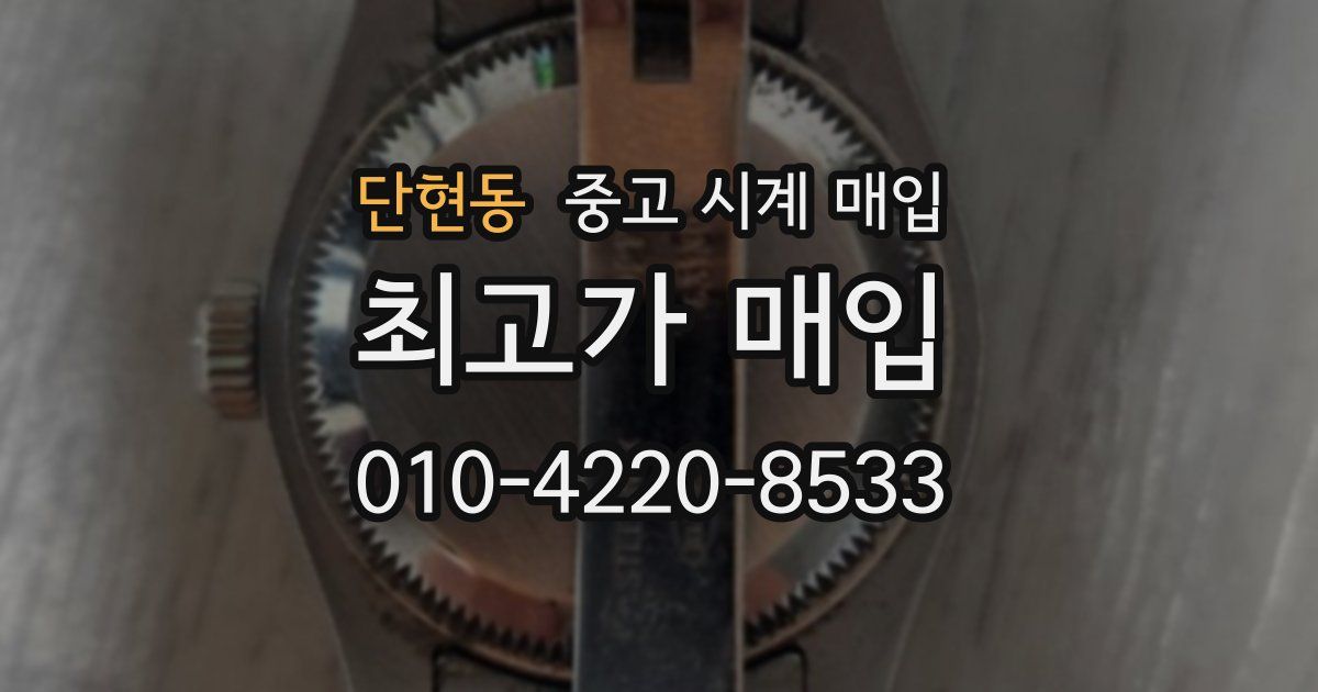 단현동 중고 시계 매입