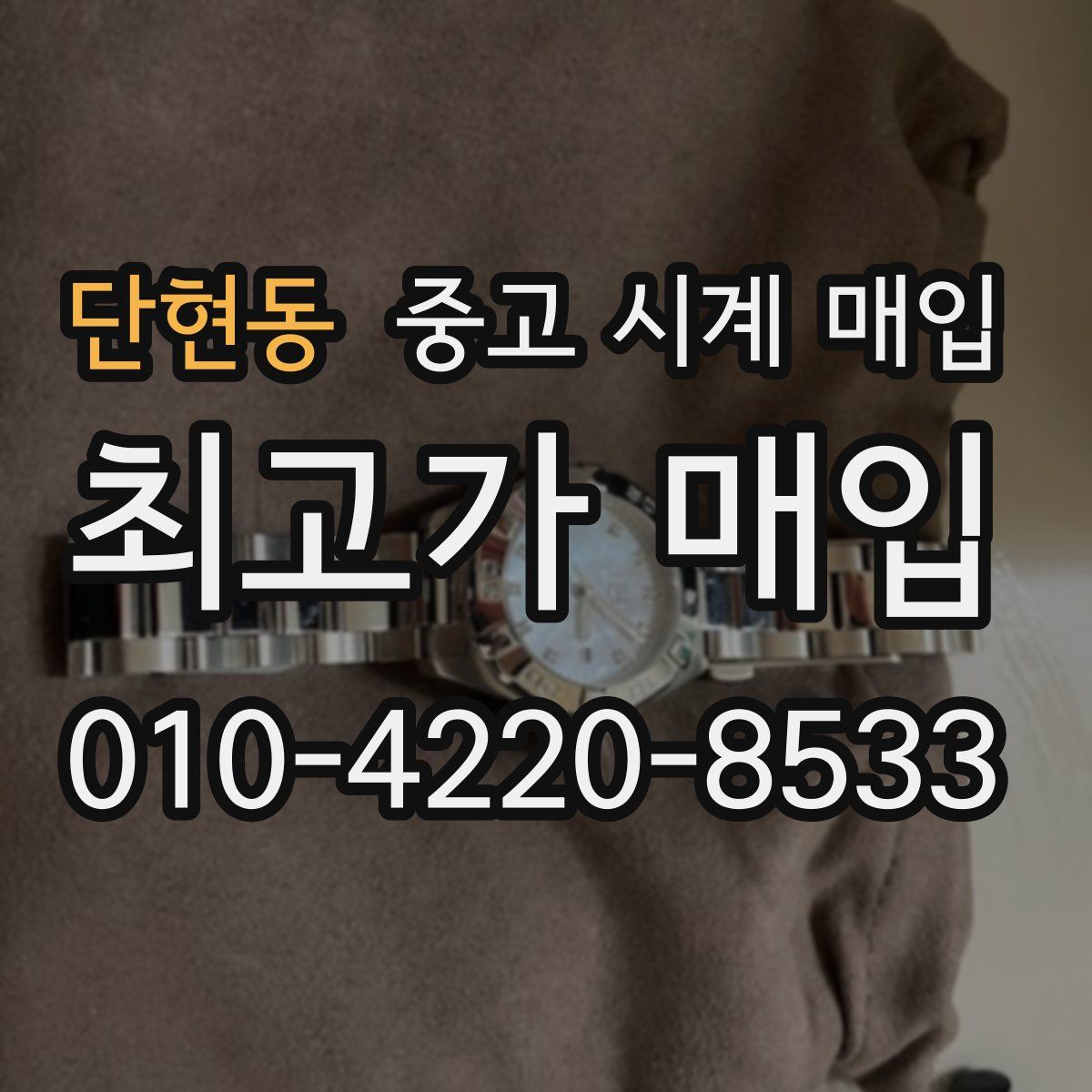 단현동 중고 시계 매입