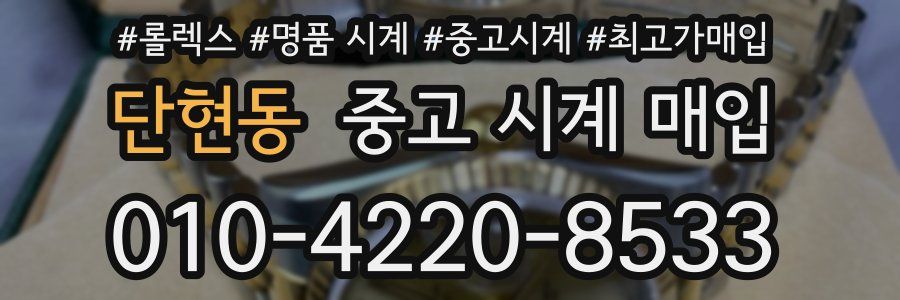 단현동 중고 시계 매입