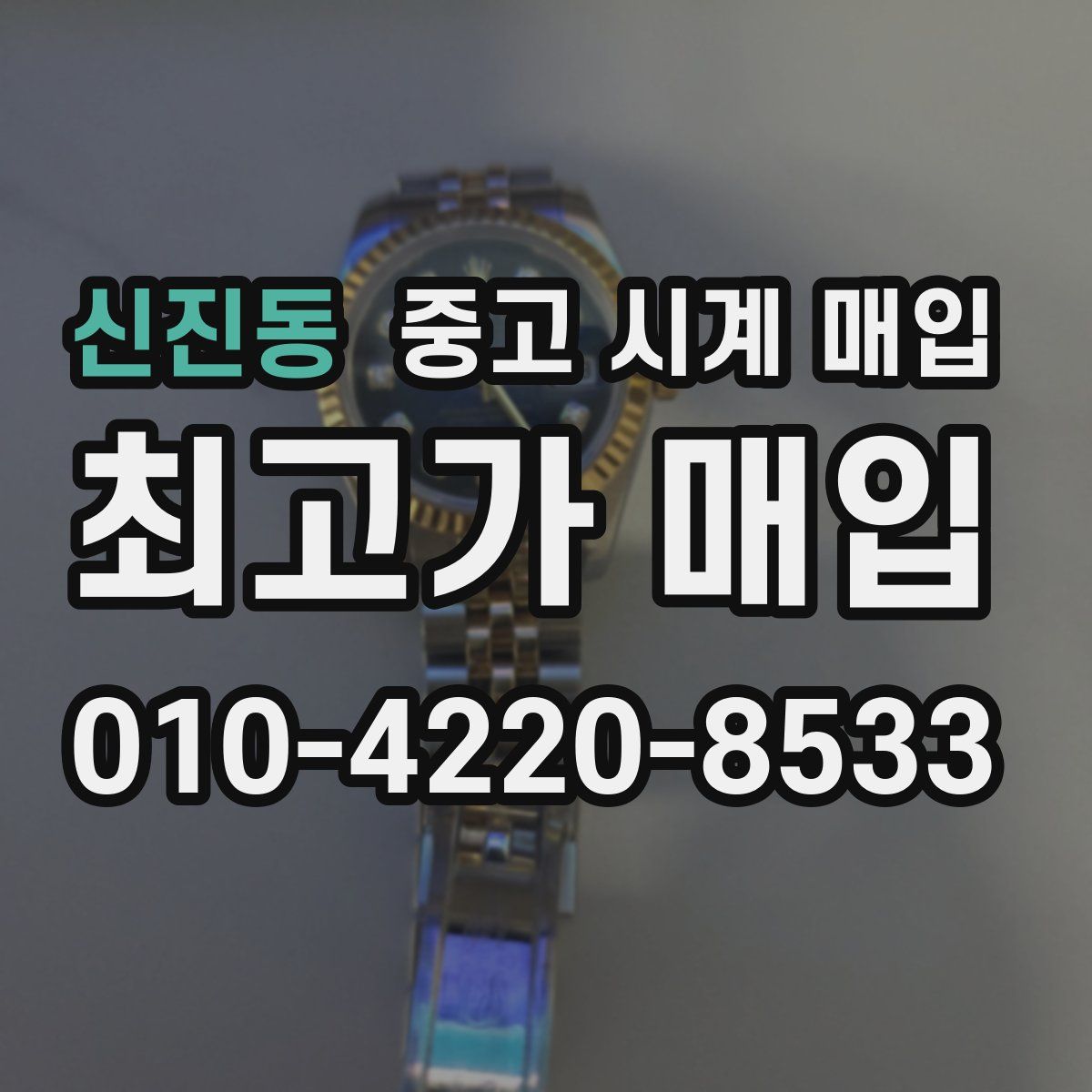 신진동 중고 시계 매입
